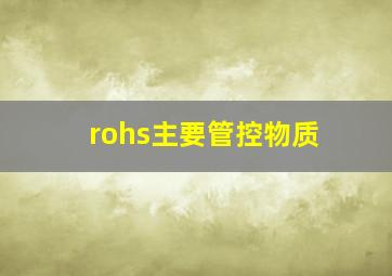 rohs主要管控物质