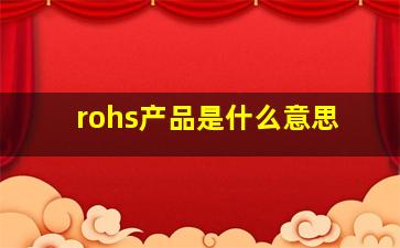 rohs产品是什么意思