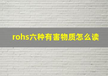 rohs六种有害物质怎么读