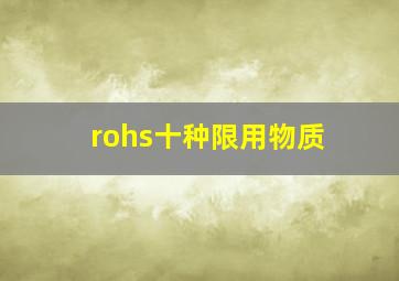 rohs十种限用物质