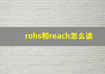 rohs和reach怎么读