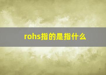 rohs指的是指什么