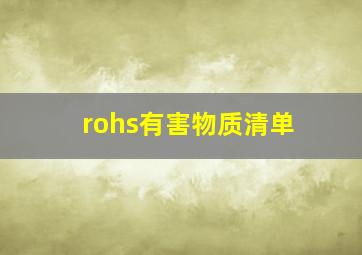 rohs有害物质清单