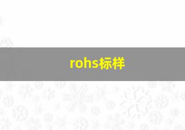 rohs标样