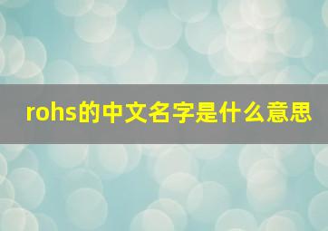 rohs的中文名字是什么意思