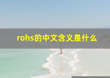 rohs的中文含义是什么