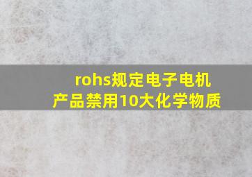 rohs规定电子电机产品禁用10大化学物质