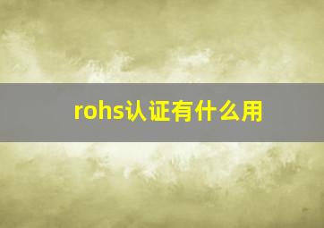 rohs认证有什么用