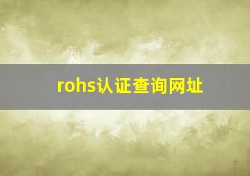 rohs认证查询网址