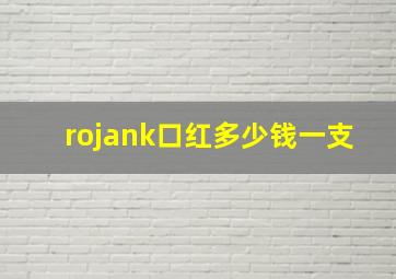 rojank口红多少钱一支