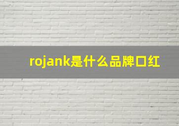 rojank是什么品牌口红