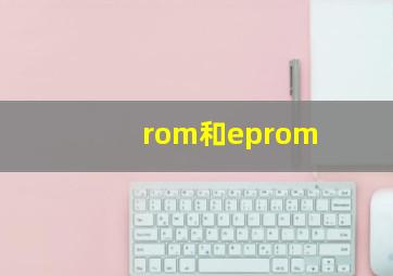 rom和eprom