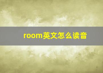 room英文怎么读音