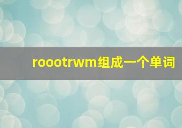 roootrwm组成一个单词