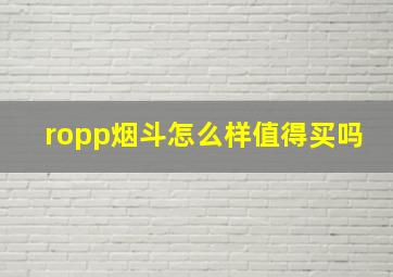 ropp烟斗怎么样值得买吗