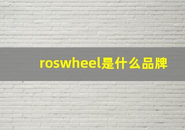 roswheel是什么品牌