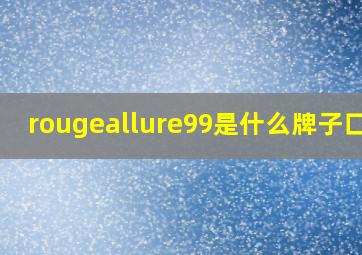 rougeallure99是什么牌子口红