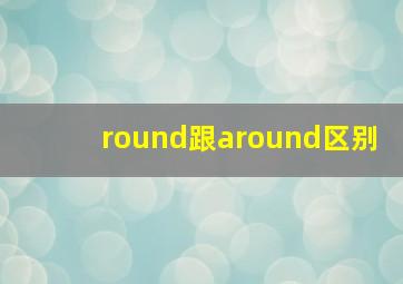 round跟around区别