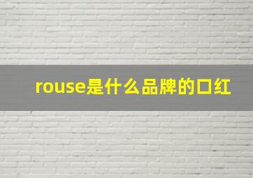 rouse是什么品牌的口红