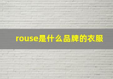 rouse是什么品牌的衣服