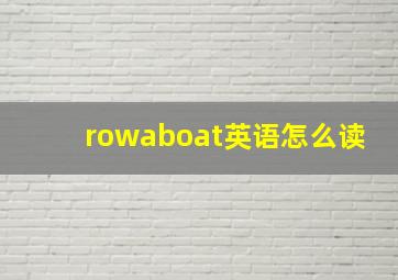 rowaboat英语怎么读