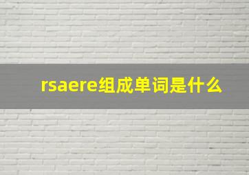 rsaere组成单词是什么