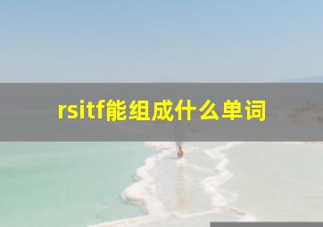 rsitf能组成什么单词