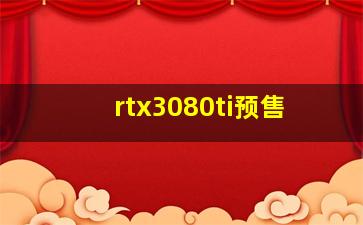 rtx3080ti预售