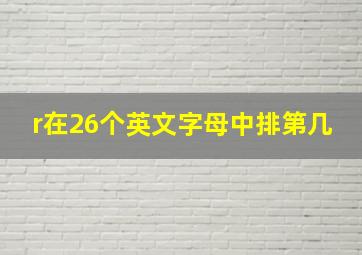 r在26个英文字母中排第几