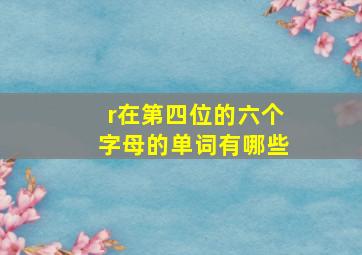 r在第四位的六个字母的单词有哪些