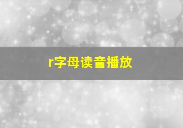 r字母读音播放