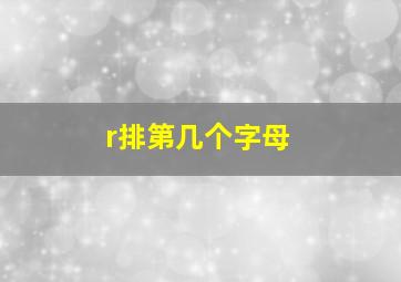 r排第几个字母