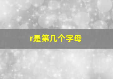 r是第几个字母