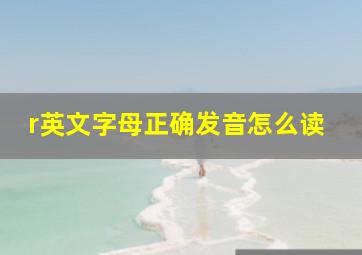 r英文字母正确发音怎么读