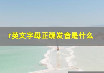 r英文字母正确发音是什么