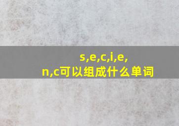 s,e,c,i,e,n,c可以组成什么单词