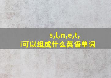 s,l,n,e,t,i可以组成什么英语单词