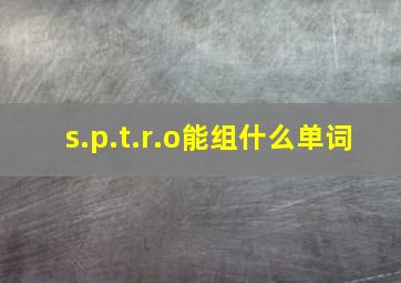 s.p.t.r.o能组什么单词