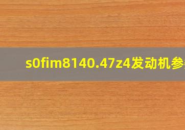 s0fim8140.47z4发动机参数