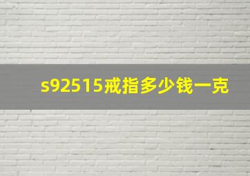 s92515戒指多少钱一克