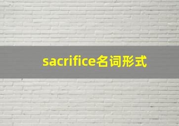 sacrifice名词形式