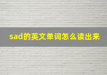 sad的英文单词怎么读出来