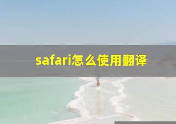 safari怎么使用翻译