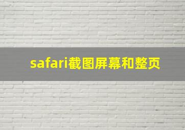 safari截图屏幕和整页