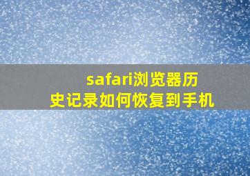 safari浏览器历史记录如何恢复到手机