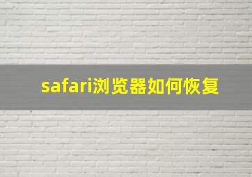 safari浏览器如何恢复