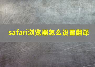 safari浏览器怎么设置翻译