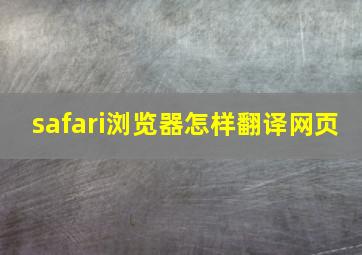 safari浏览器怎样翻译网页