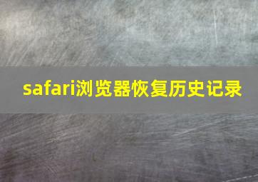 safari浏览器恢复历史记录