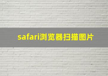 safari浏览器扫描图片